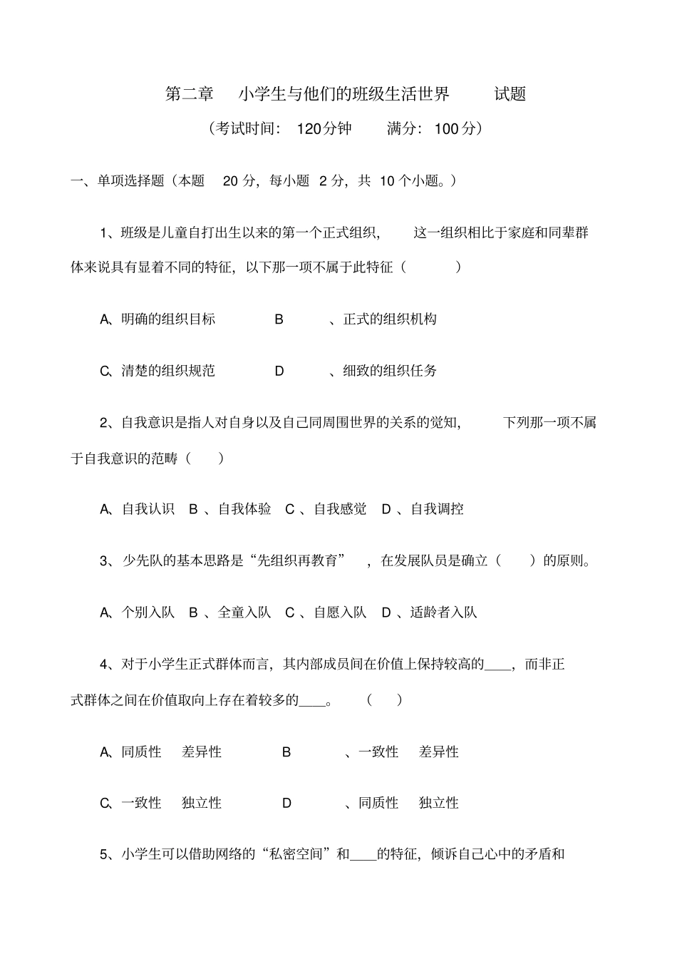 班级管理第二三章试卷及答案_第1页