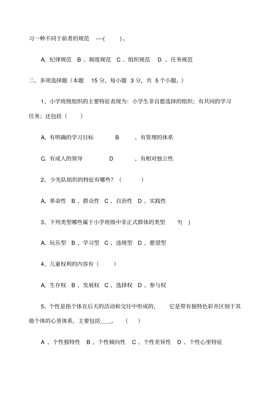 班级管理第二三章试卷及答案_第3页