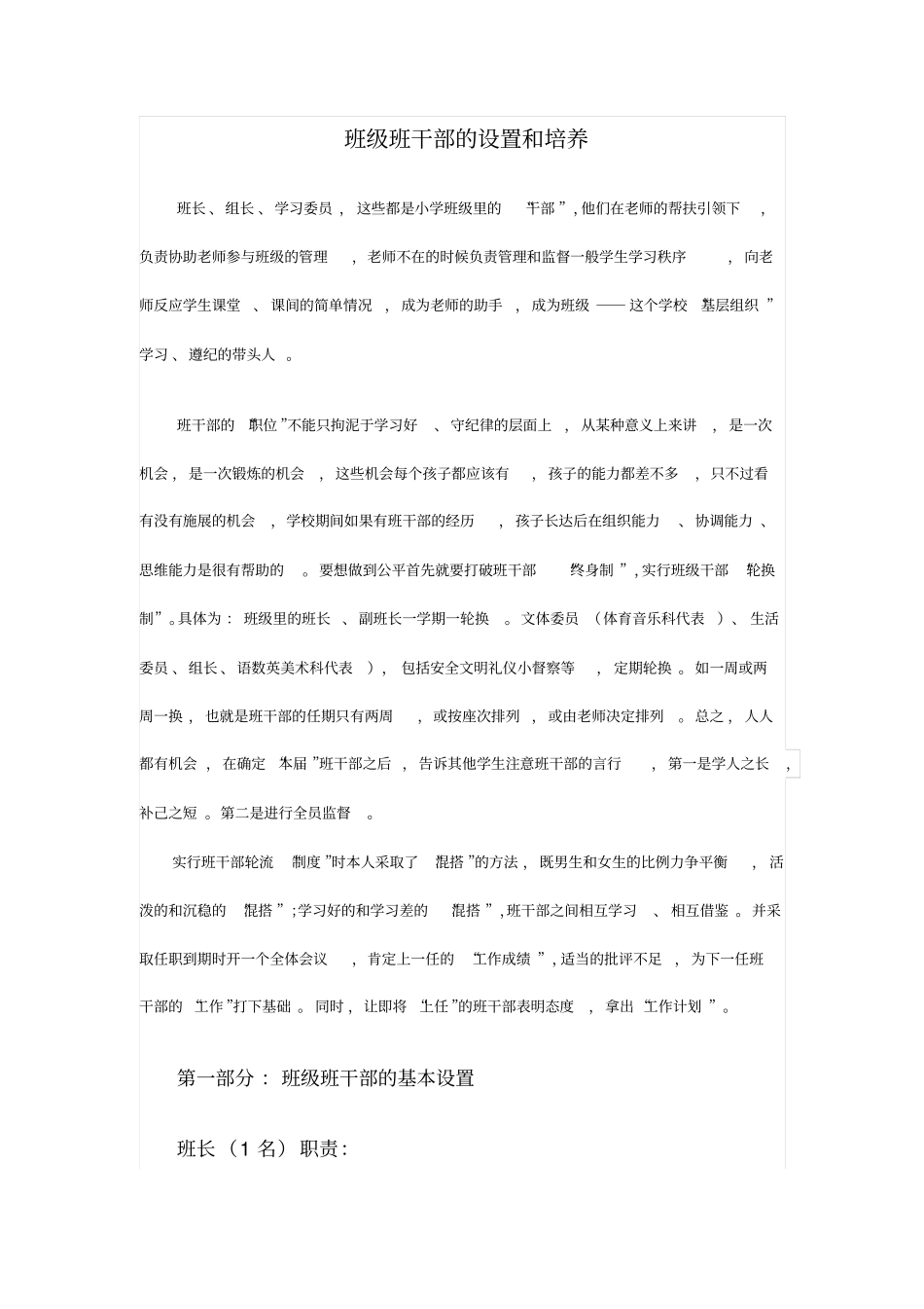 班级班干部的设置和培养_第1页