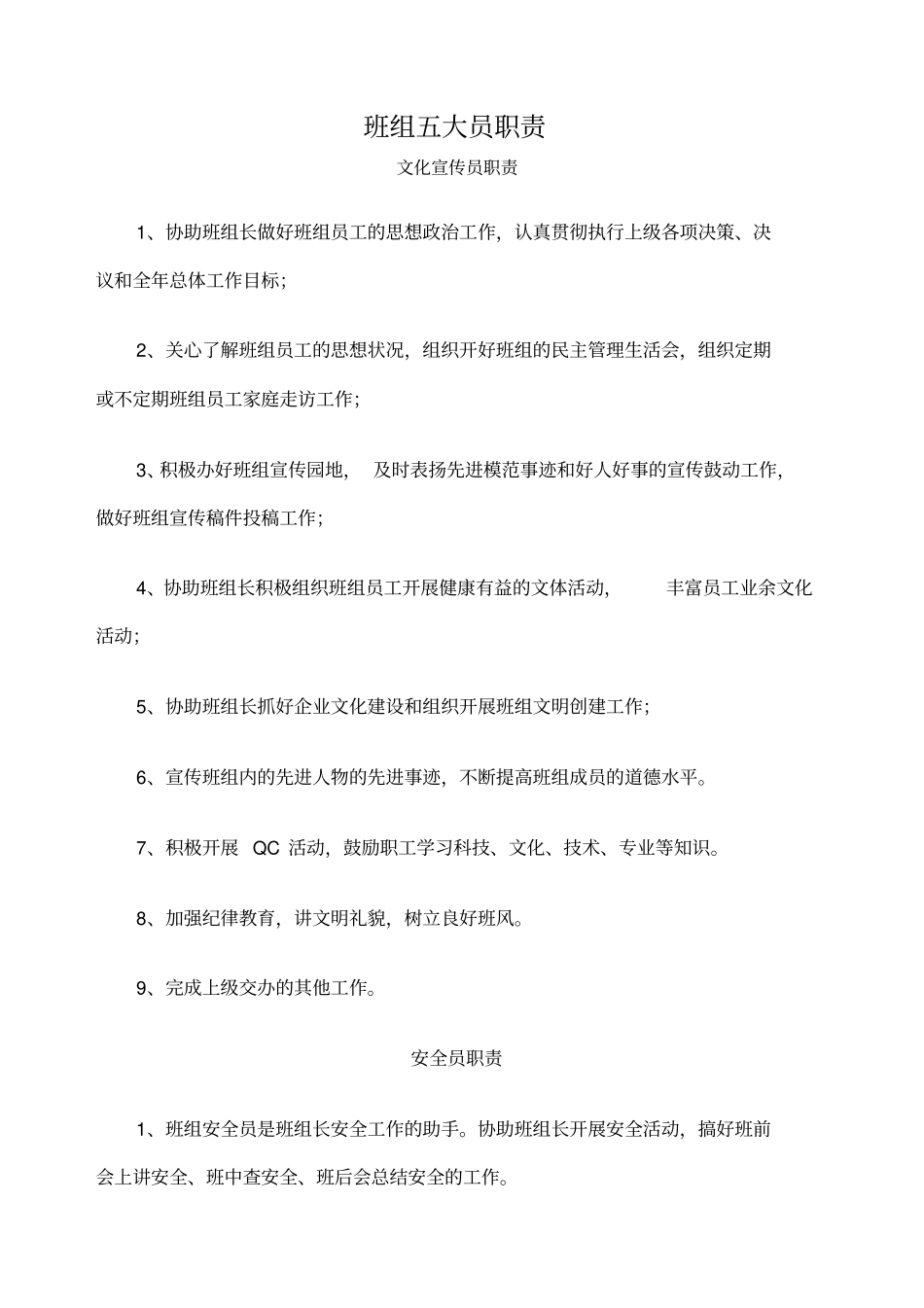 班组五大员职责_第1页