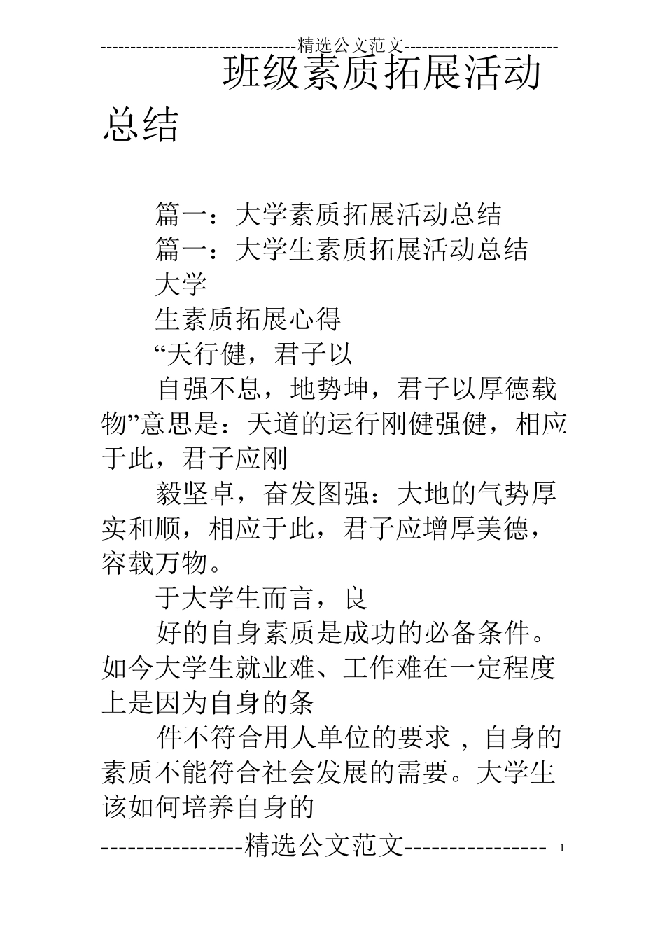 班级素质拓展活动总结_第1页