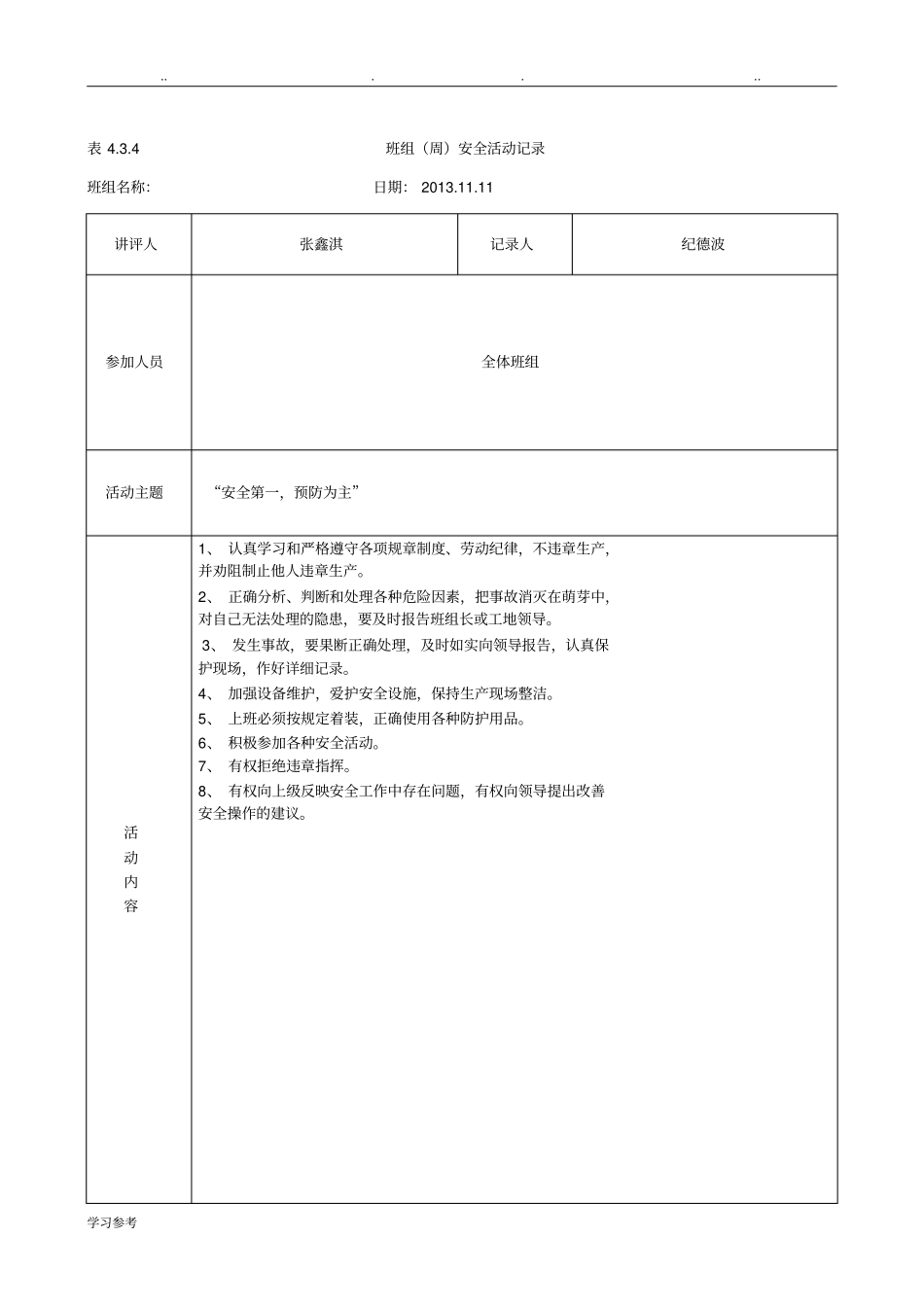 班组周安全活动记录_第1页