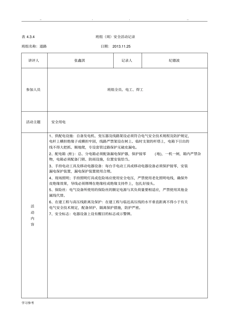 班组周安全活动记录_第3页