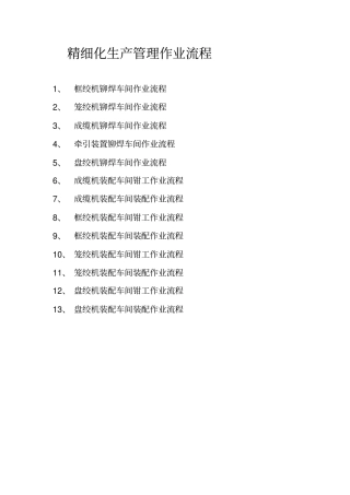 班组作业精细化生产作业流程