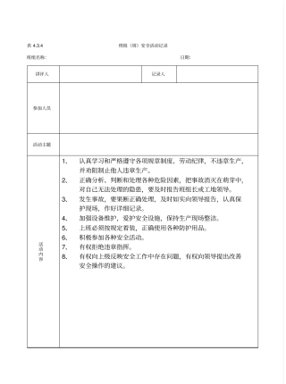 班组周安全活动记录9151