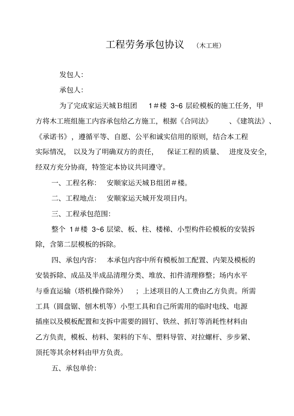 班组工程劳务承包协议2_第1页