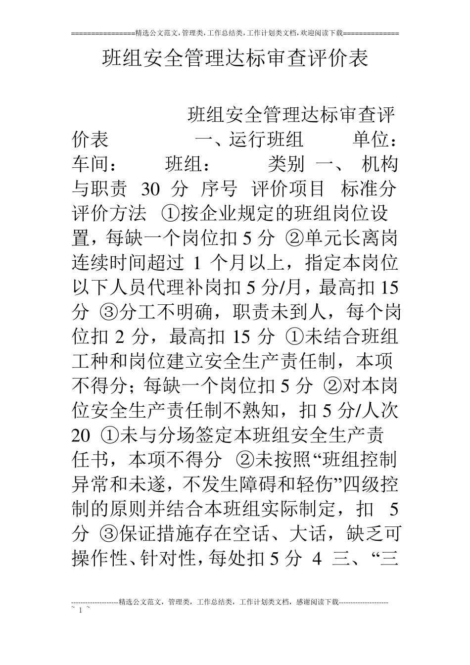 班组安全管理达标审查评价表_第1页