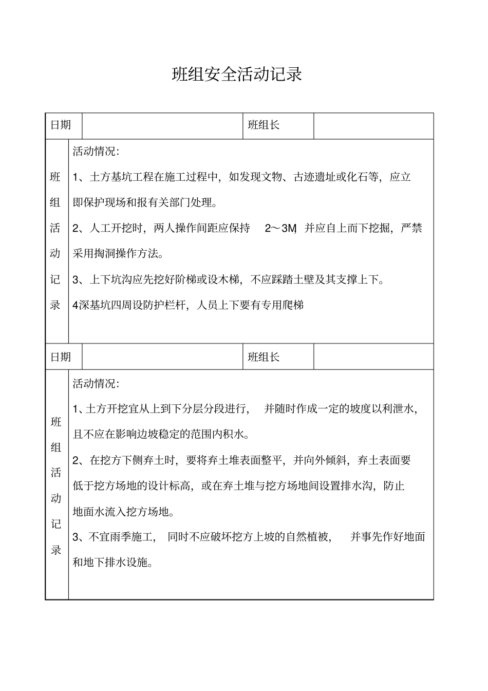 班组安全活动记录_第1页