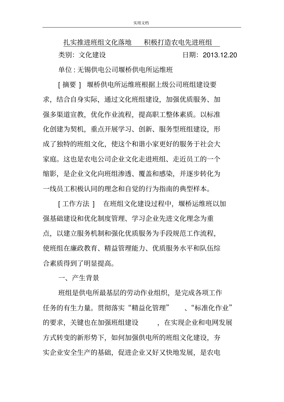 班组建设典型经验堰桥供电所运维班_第1页