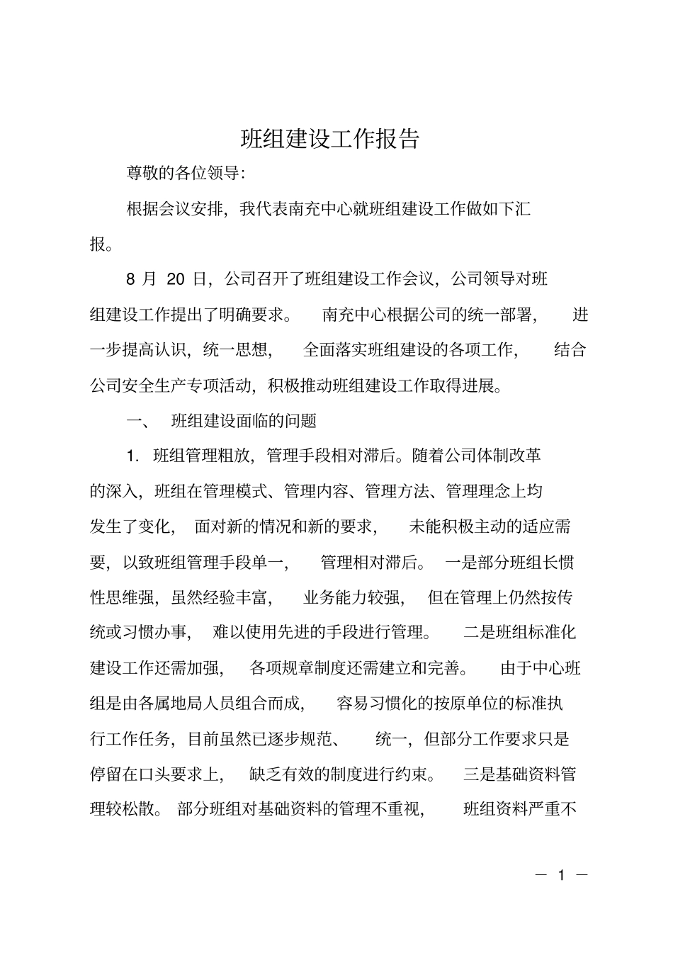 班组建设工作报告_第1页