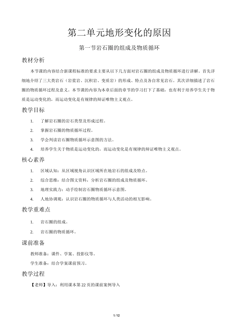 《岩石圈的组成及物质循环》公开课教学设计【高中地理】_第1页