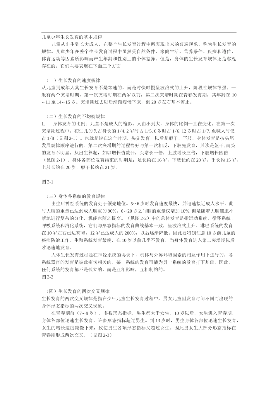 儿童少年生长发育的基本规律_第1页
