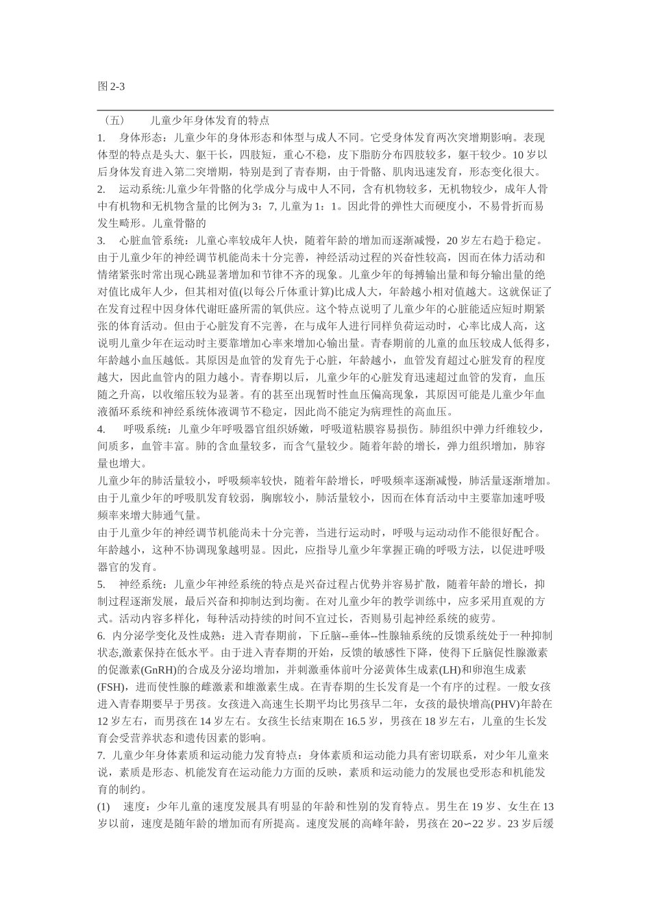 儿童少年生长发育的基本规律_第2页