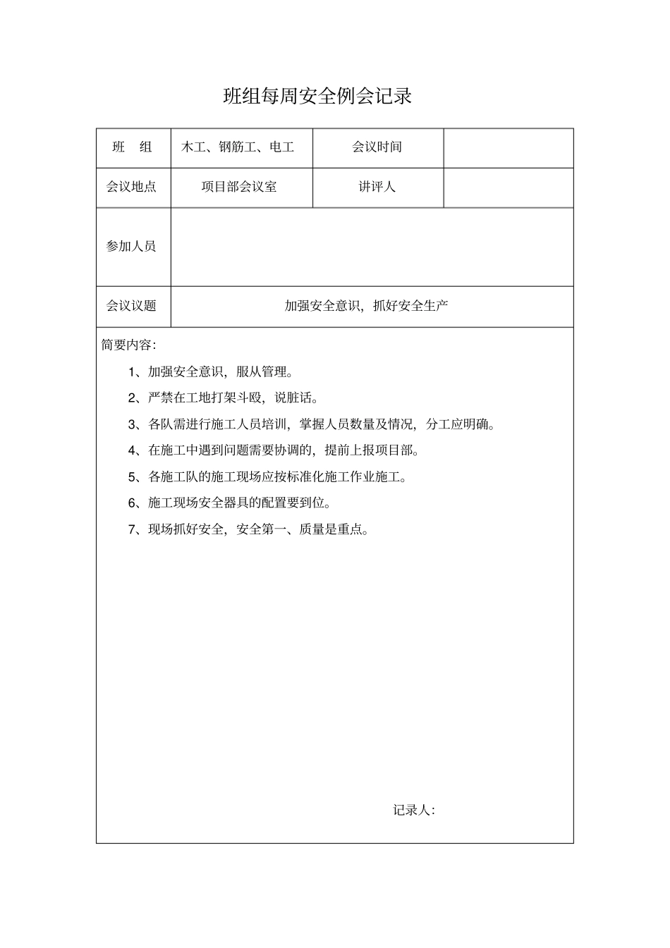 班组每周安全例会记录_第1页