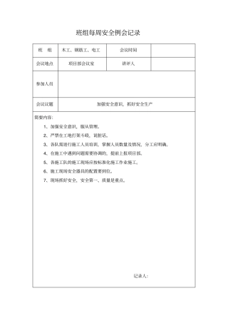 班组每周安全例会记录