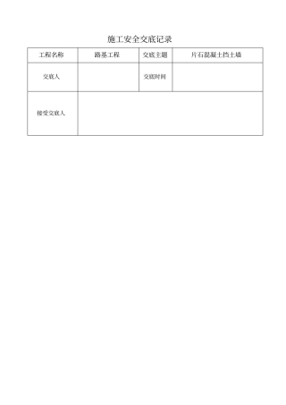 班组片石混凝土挡土墙安全技术交底