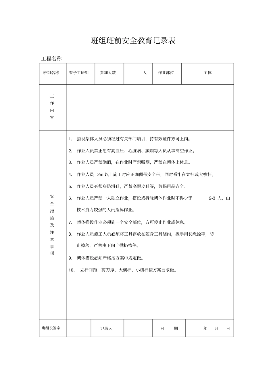 班组班前安全教育记录表_第1页