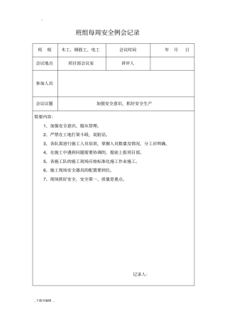 班组每周安全例会记录文本