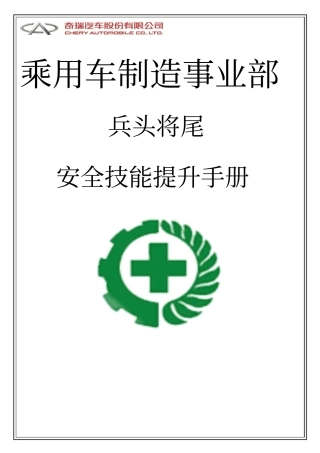 班组长安全技能提升手册