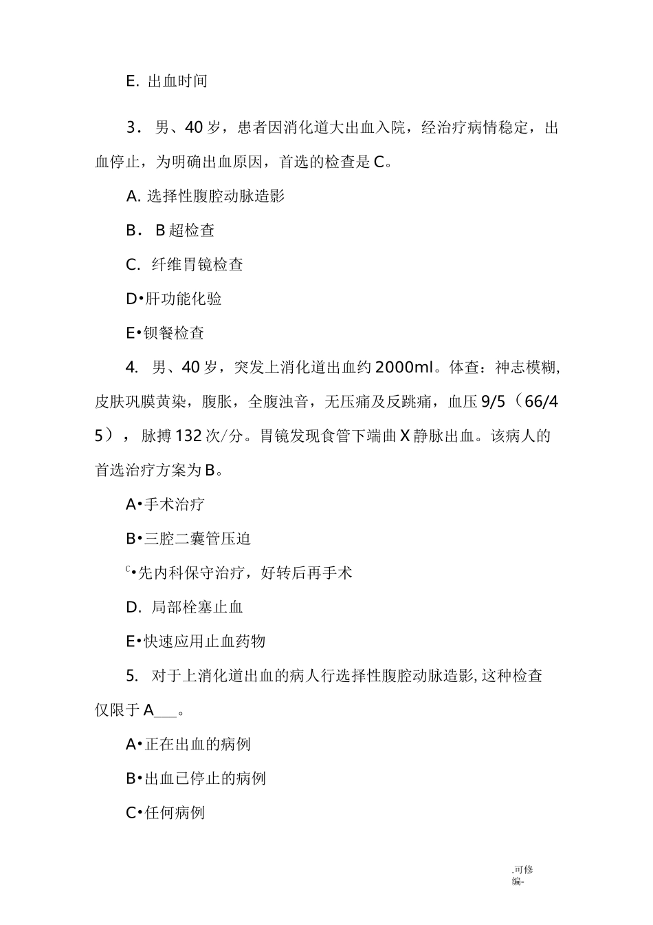 上消化道大出血试题(含答案)_第2页