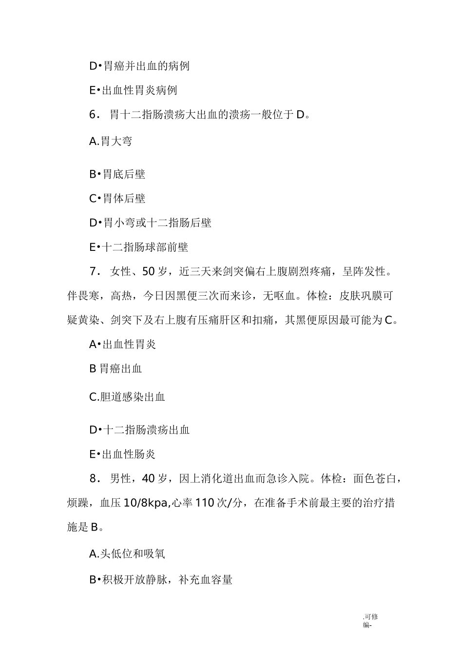 上消化道大出血试题(含答案)_第3页