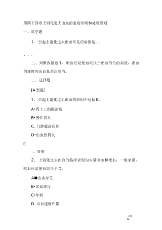 上消化道大出血试题(含答案)