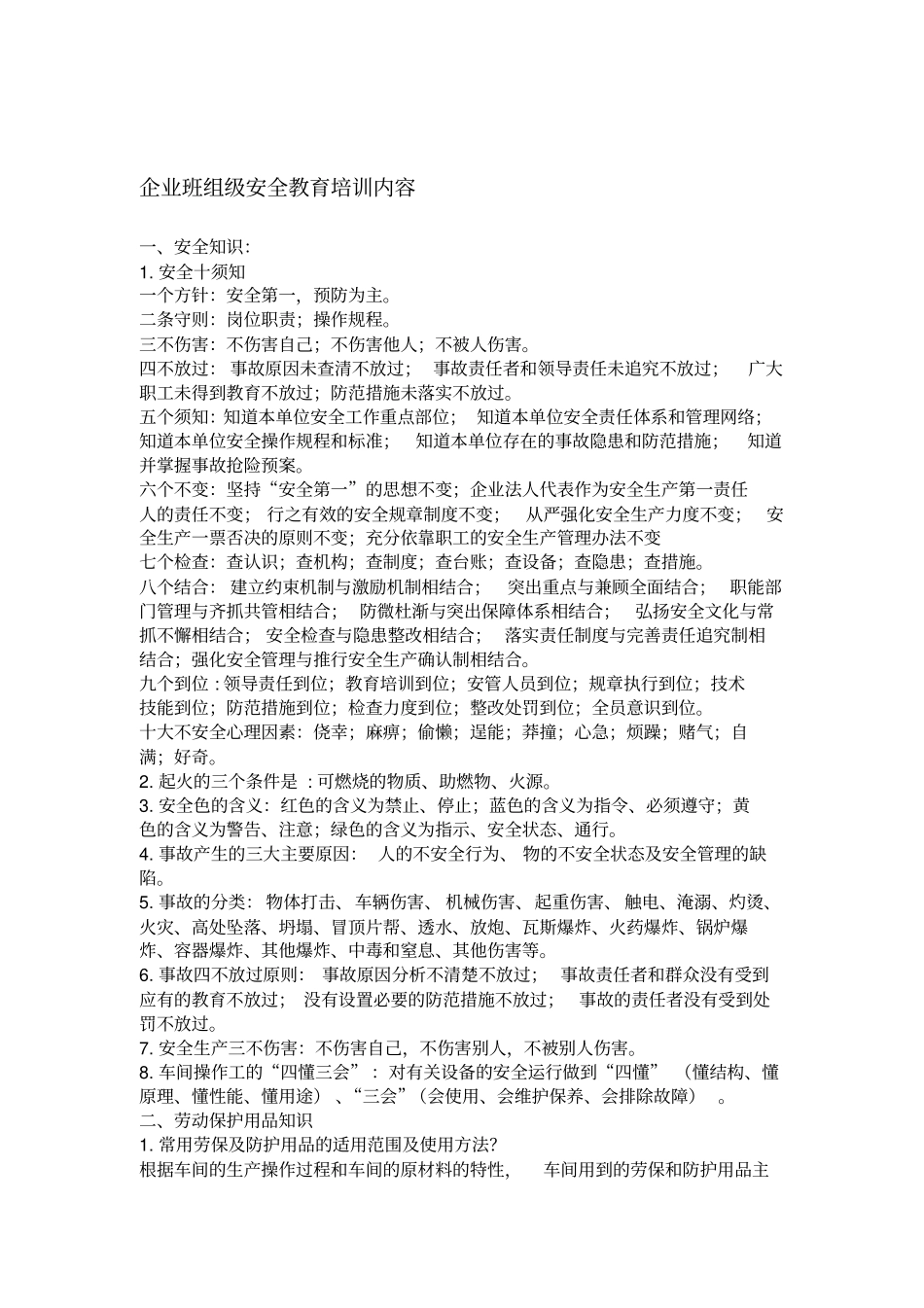 班组级安全培训内容_第1页