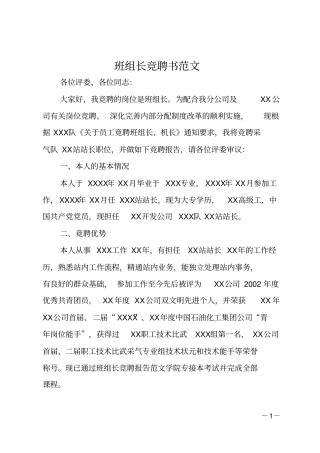 班组长竞聘书范文