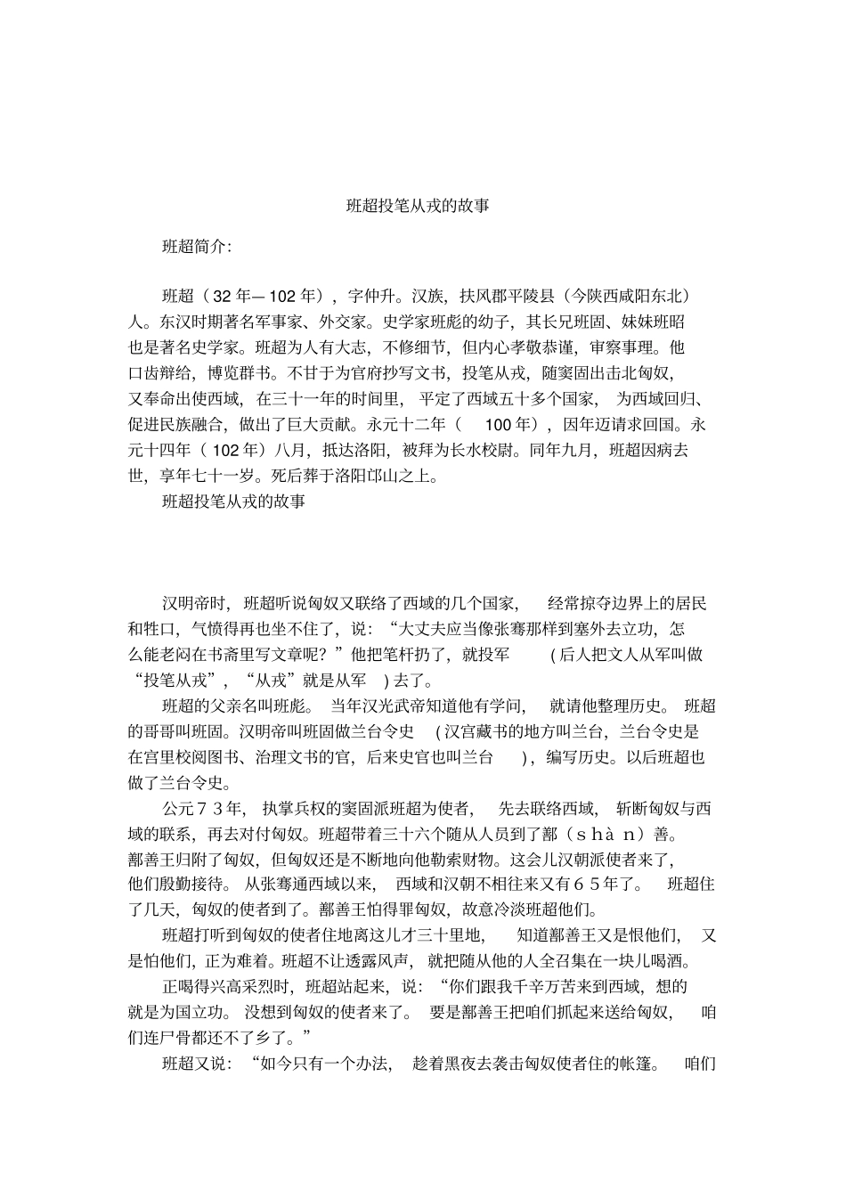 班超投笔从戎的故事_第1页