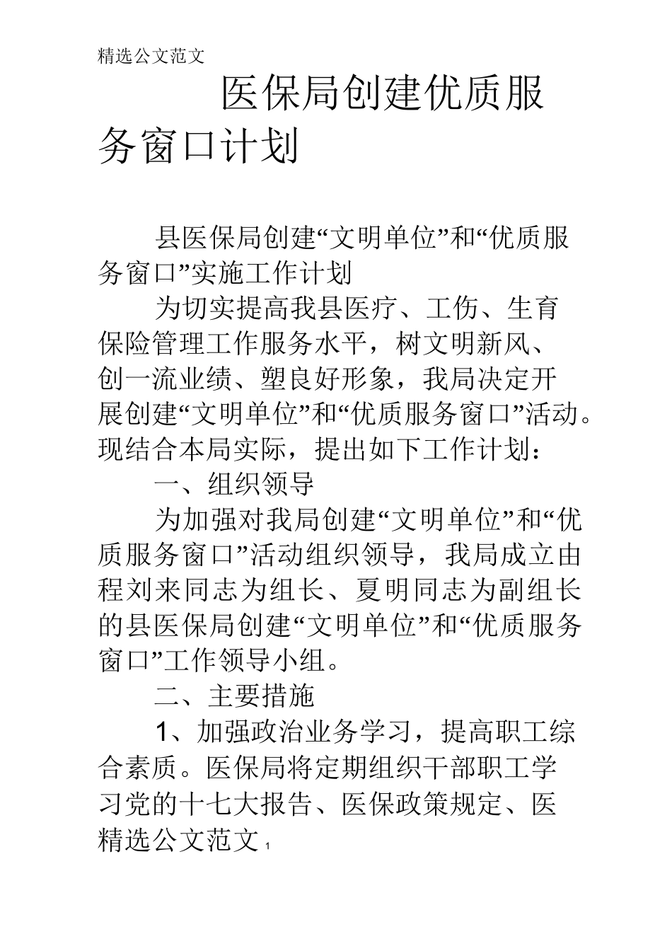 医保局创建优质服务窗口计划_第1页