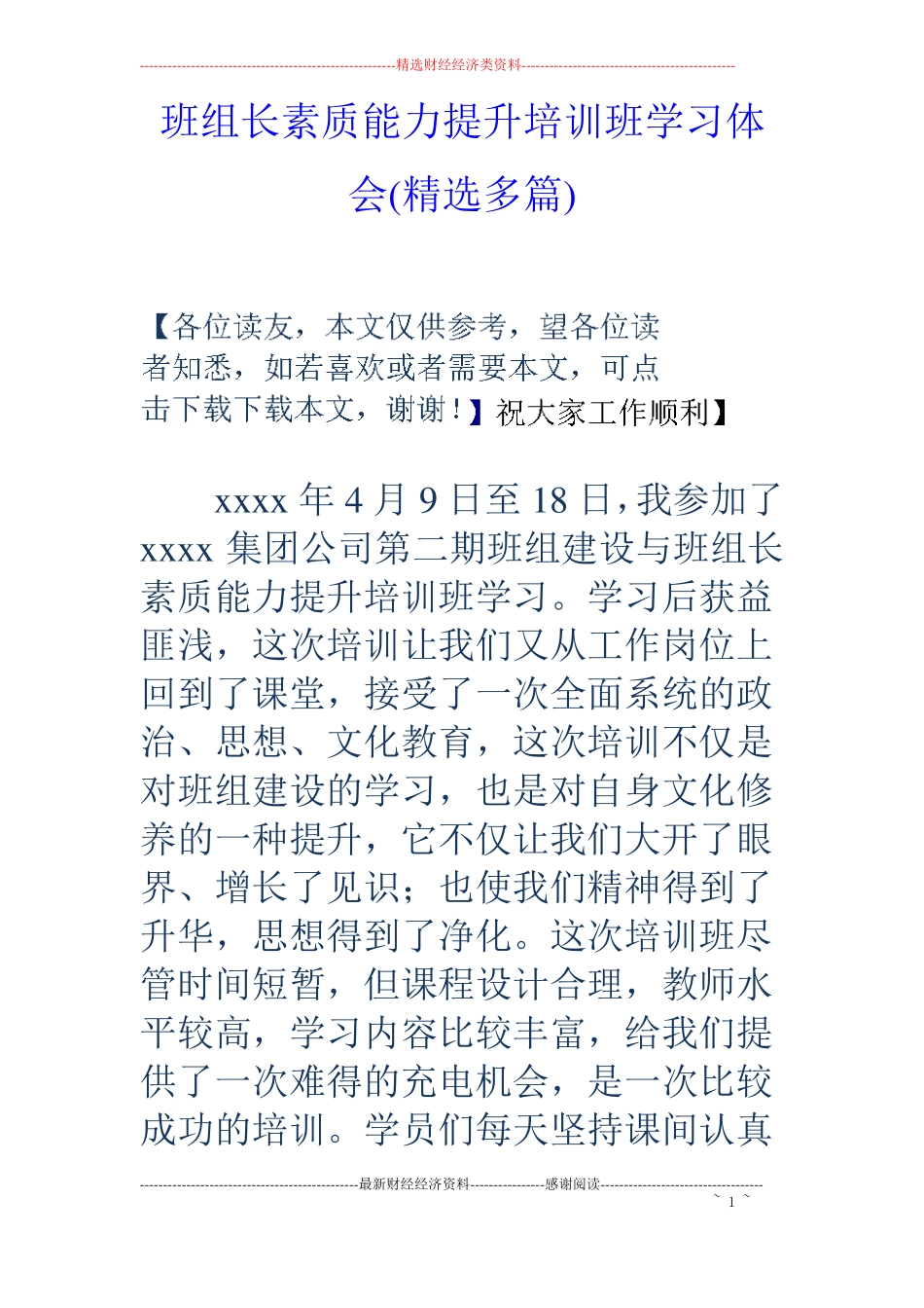 班组长素质能力提升培训班学习体会精选多篇_第1页