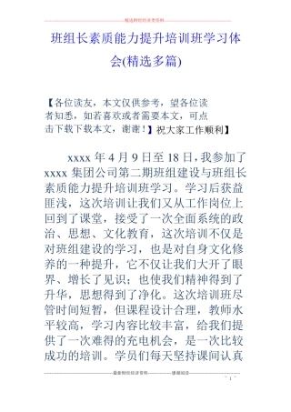 班组长素质能力提升培训班学习体会精选多篇