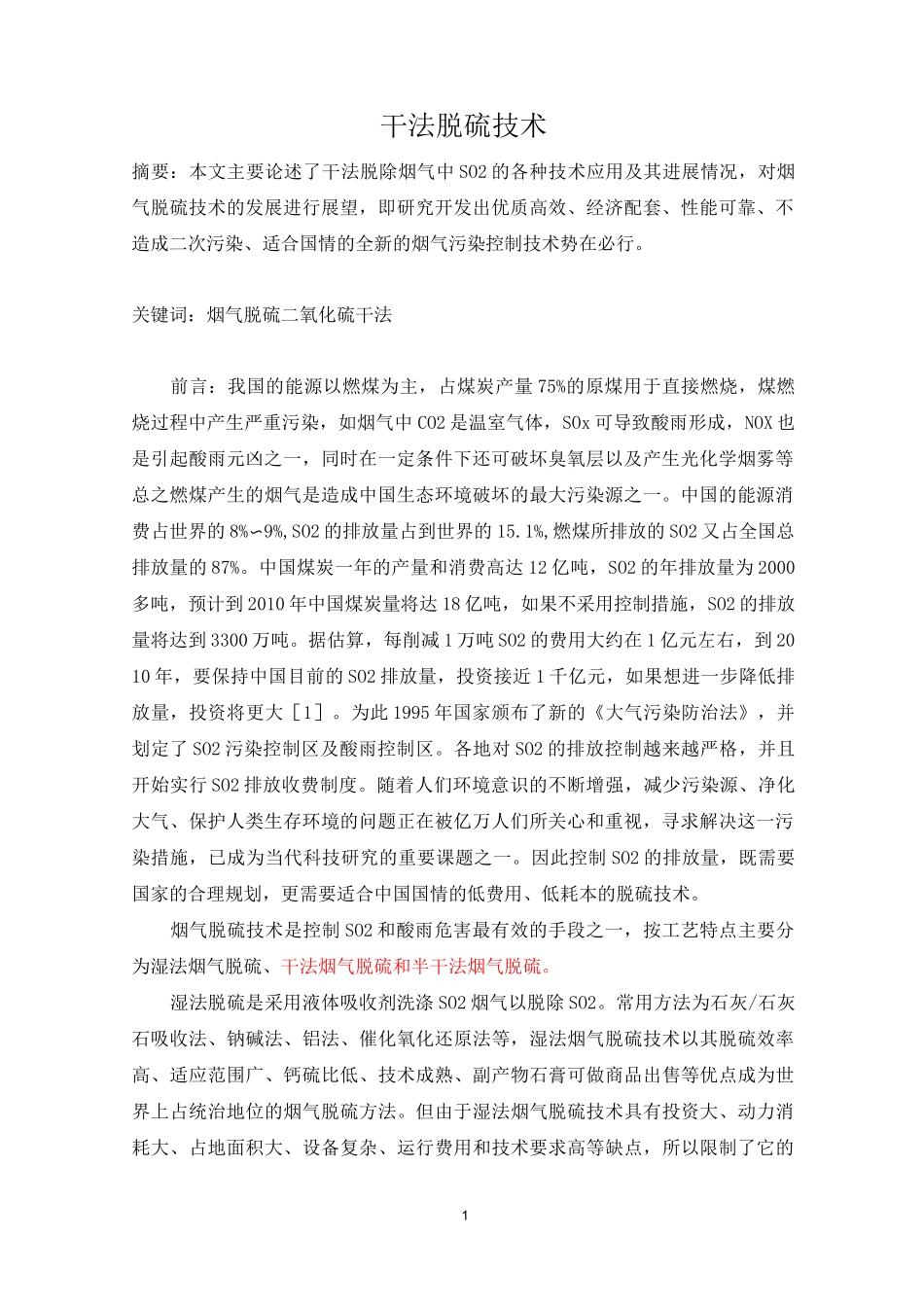干法、半干法脱硫技术介绍讲解_第1页