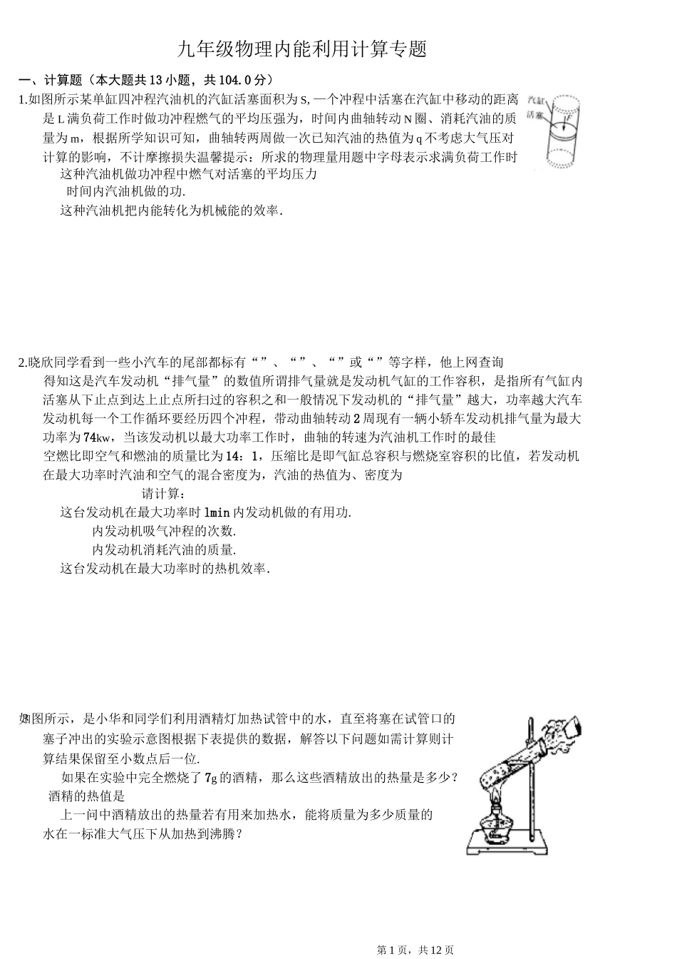 九年级物理 内能利用 计算专题-普通用卷_第1页