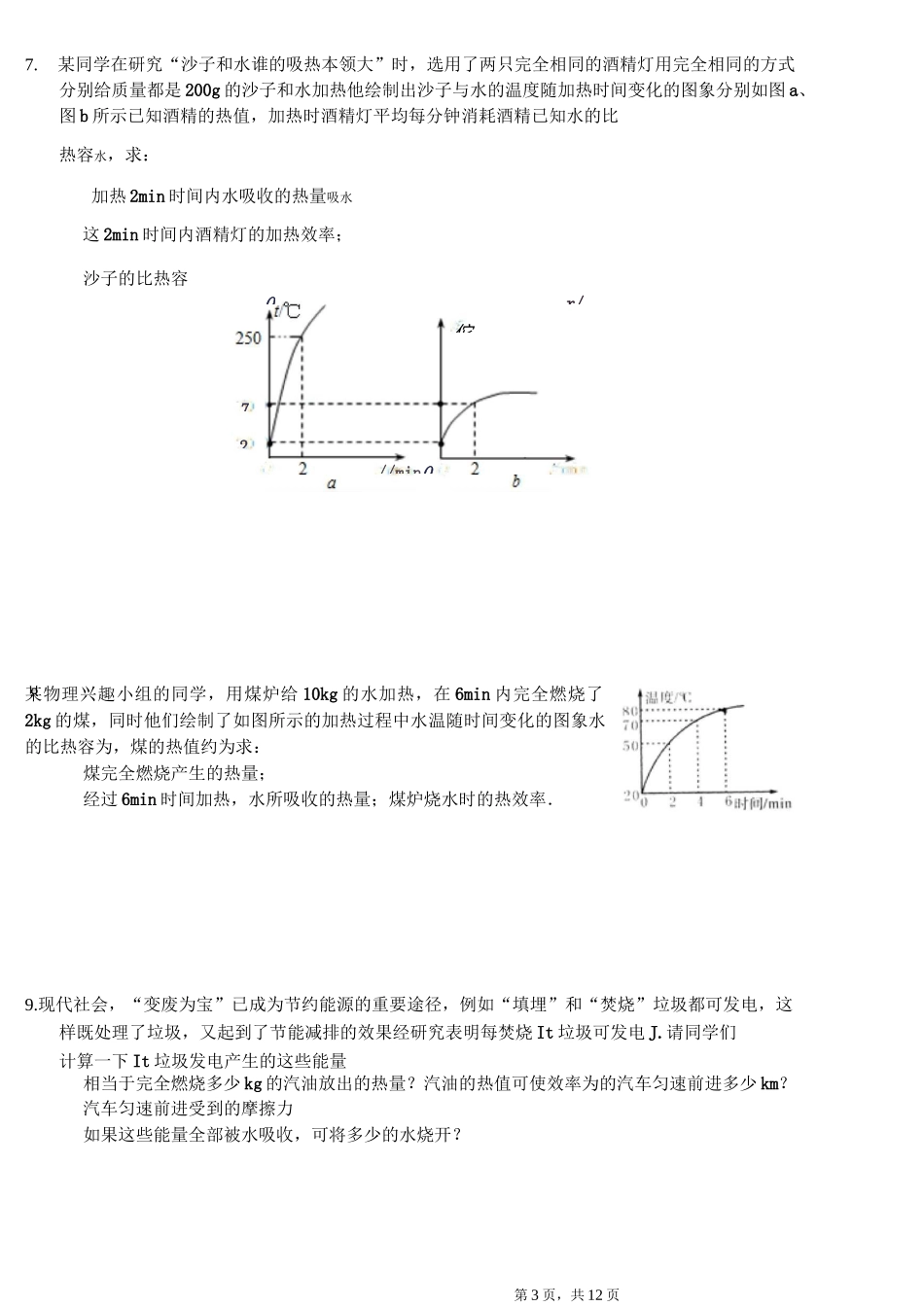 九年级物理 内能利用 计算专题-普通用卷_第3页