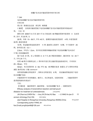 球囊扩张术治疗输尿管狭窄的疗效分析