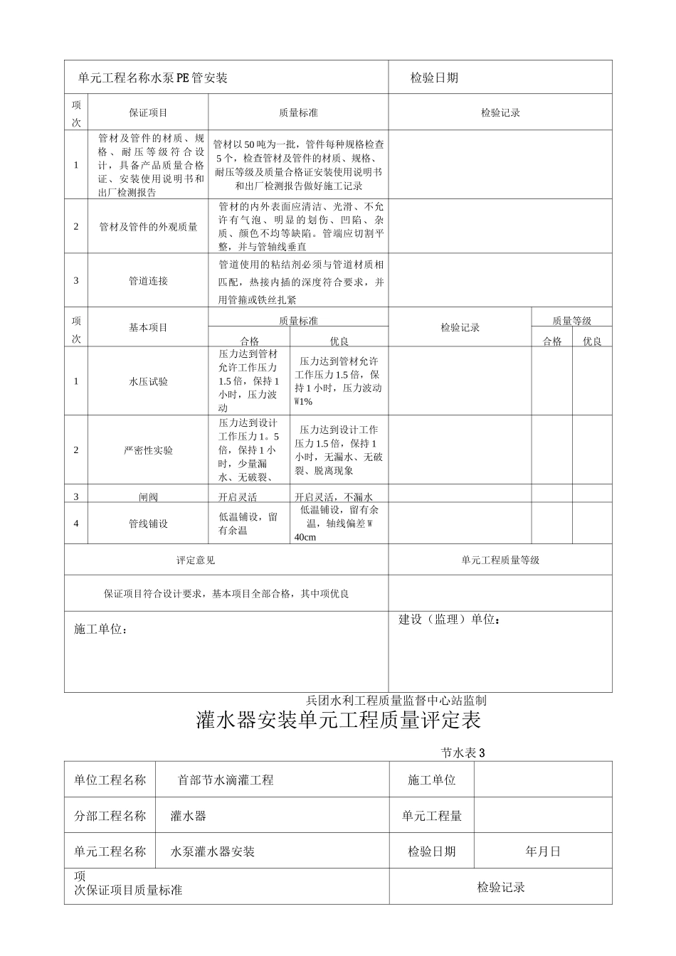 节水工程滴灌单元质量评定表_第2页