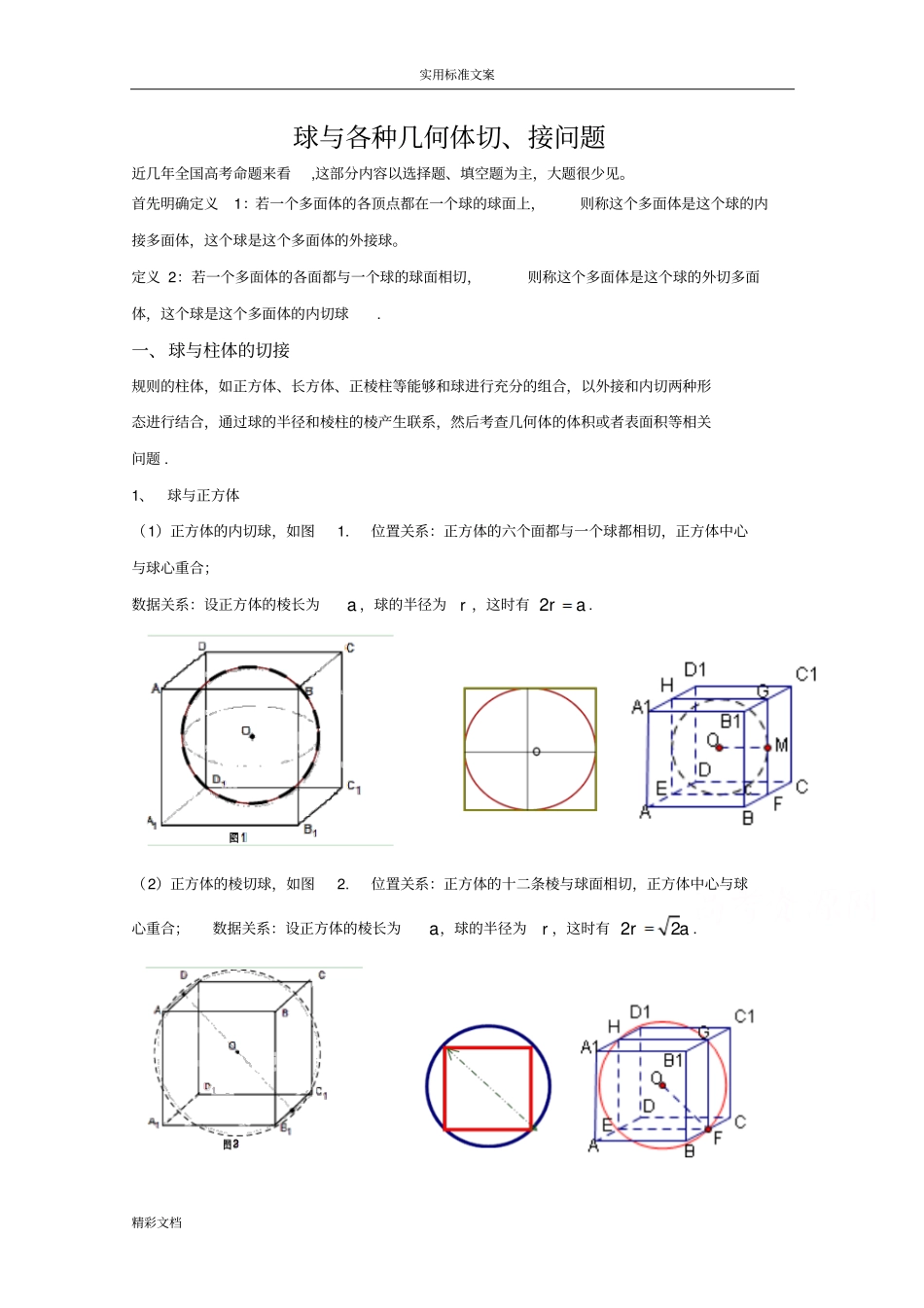 球与各种几何体切、接问的题目专的题目_第1页