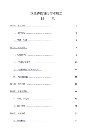 球墨铸铁管给排水施工方案