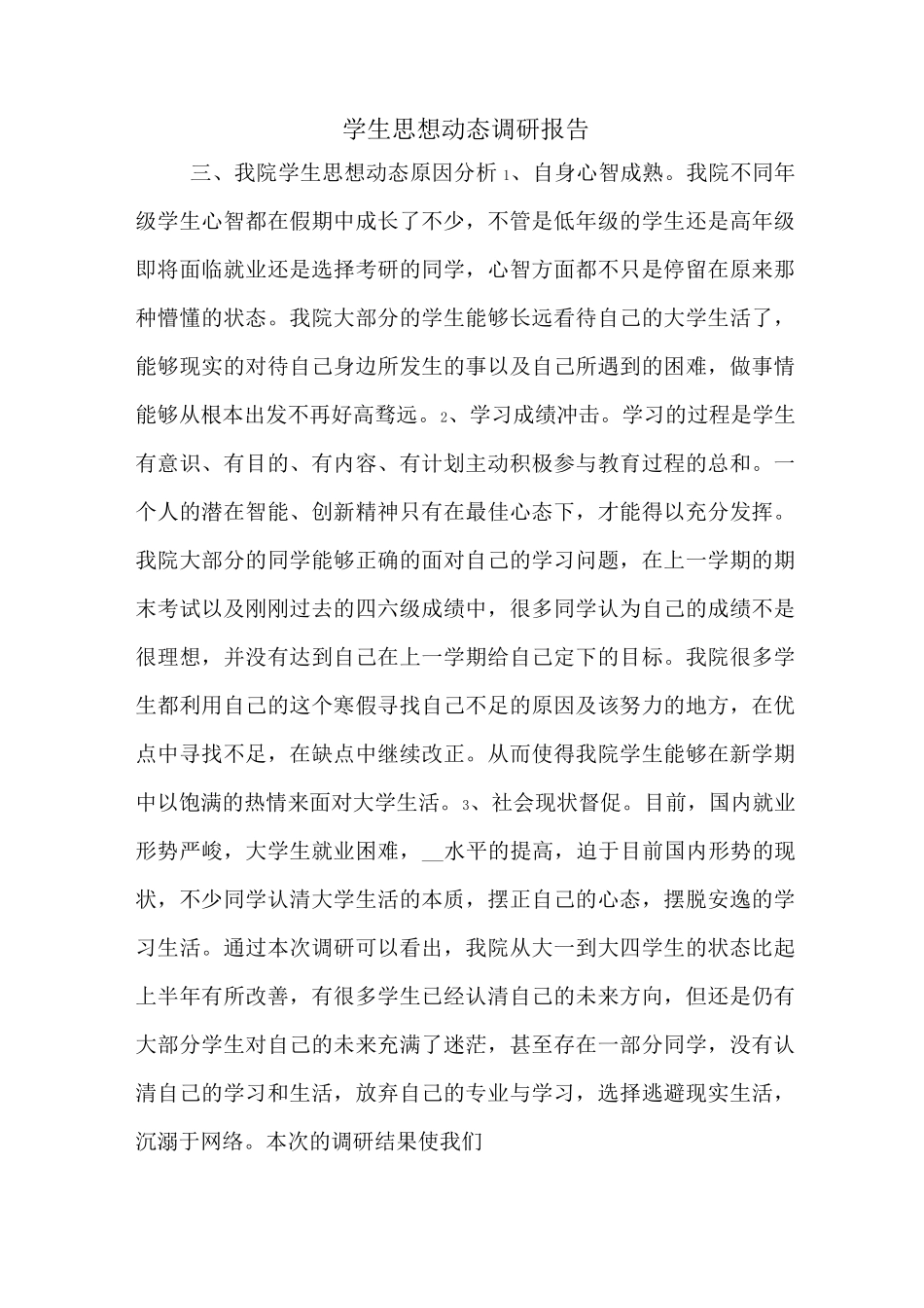 学生思想动态调研报告_第1页