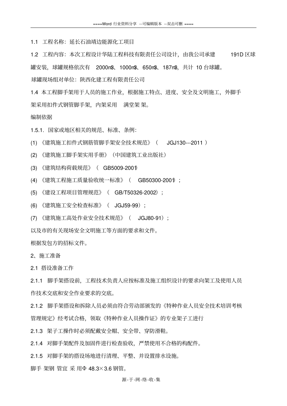 球罐脚手架搭设施工方案_第2页