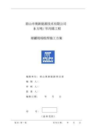 球罐现场组焊施工方案安装公司审核版讲解