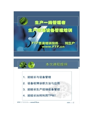 班组长现场设备管理能力提升培训