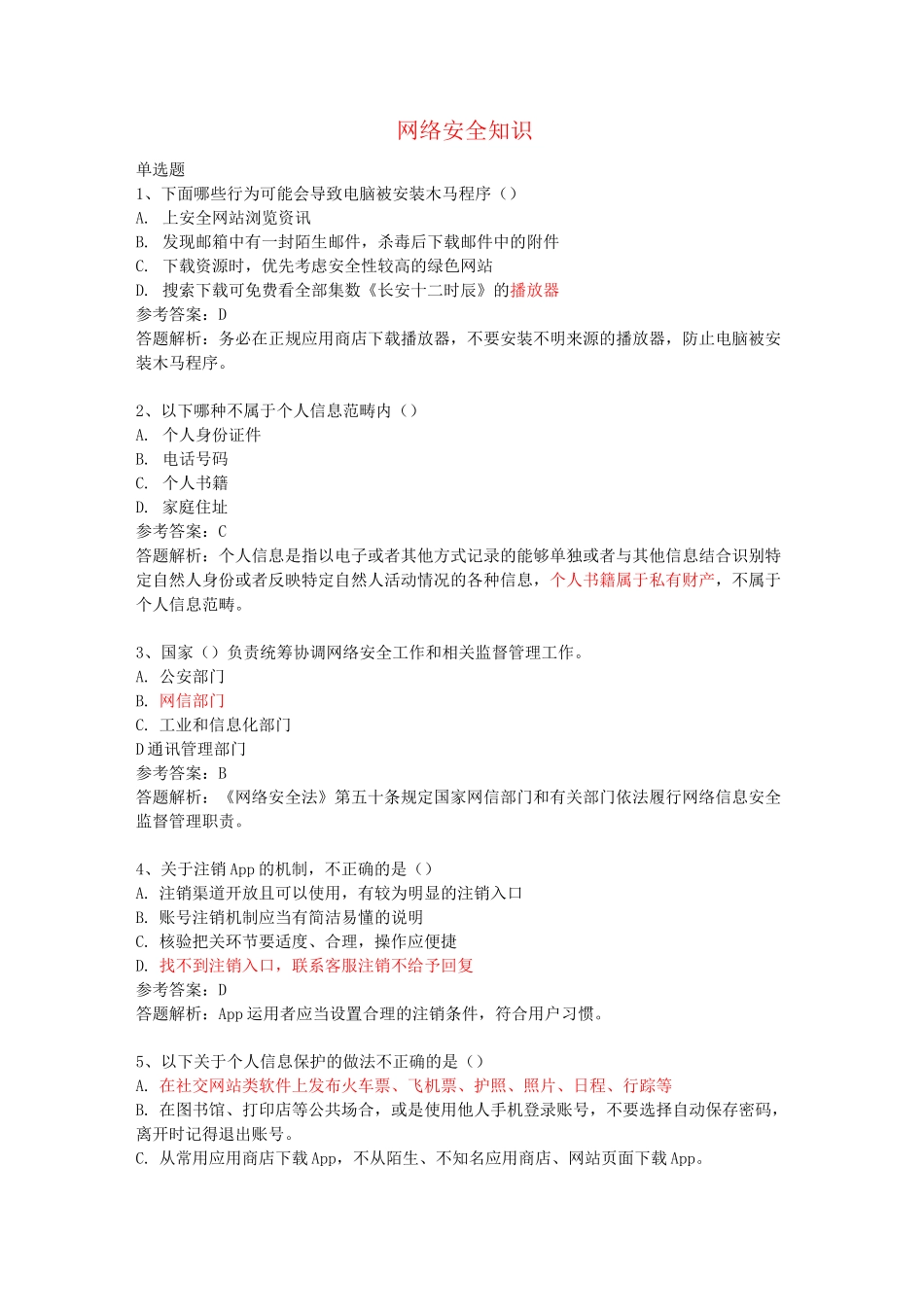 网络安全知识复习题_第1页