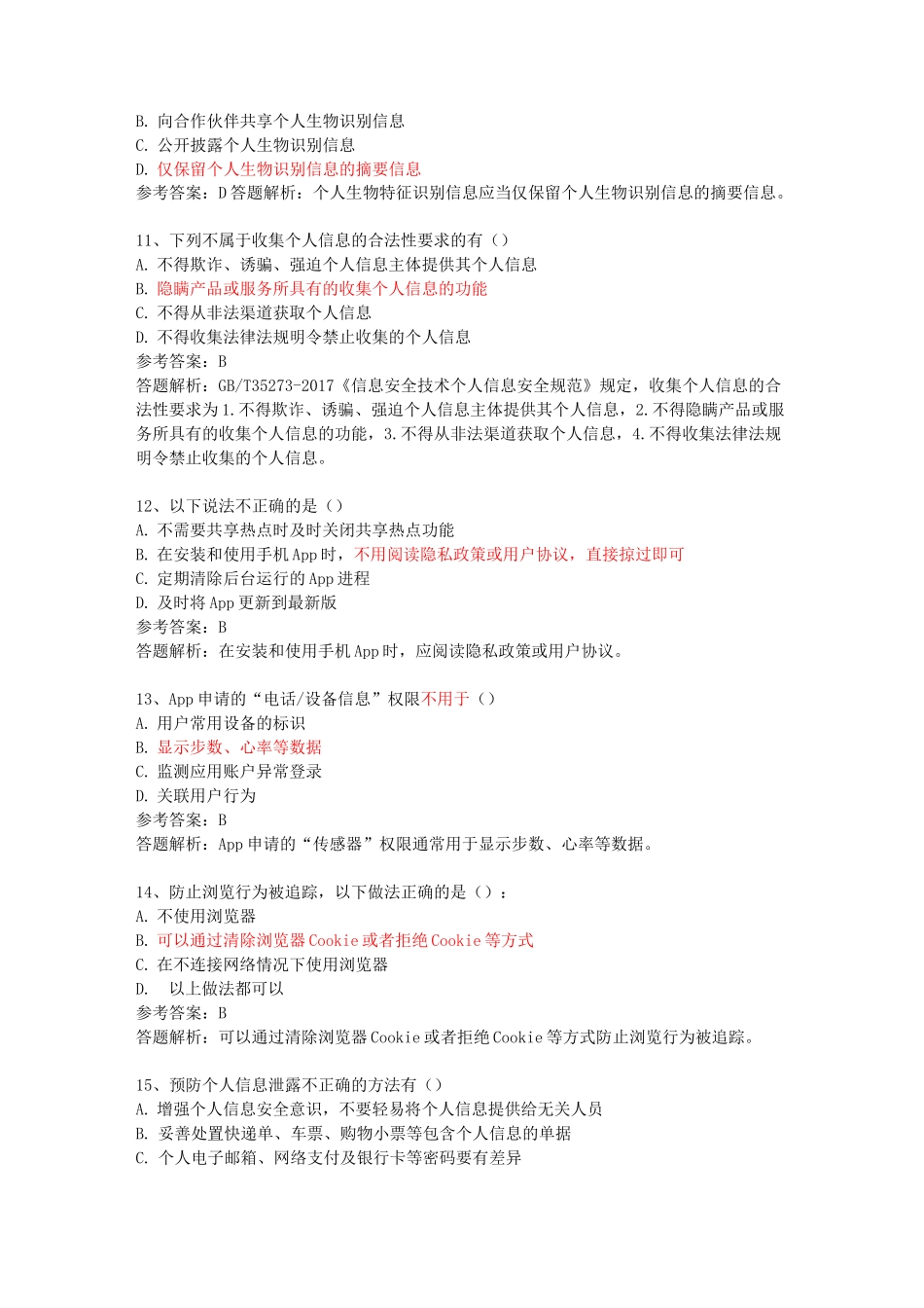 网络安全知识复习题_第3页