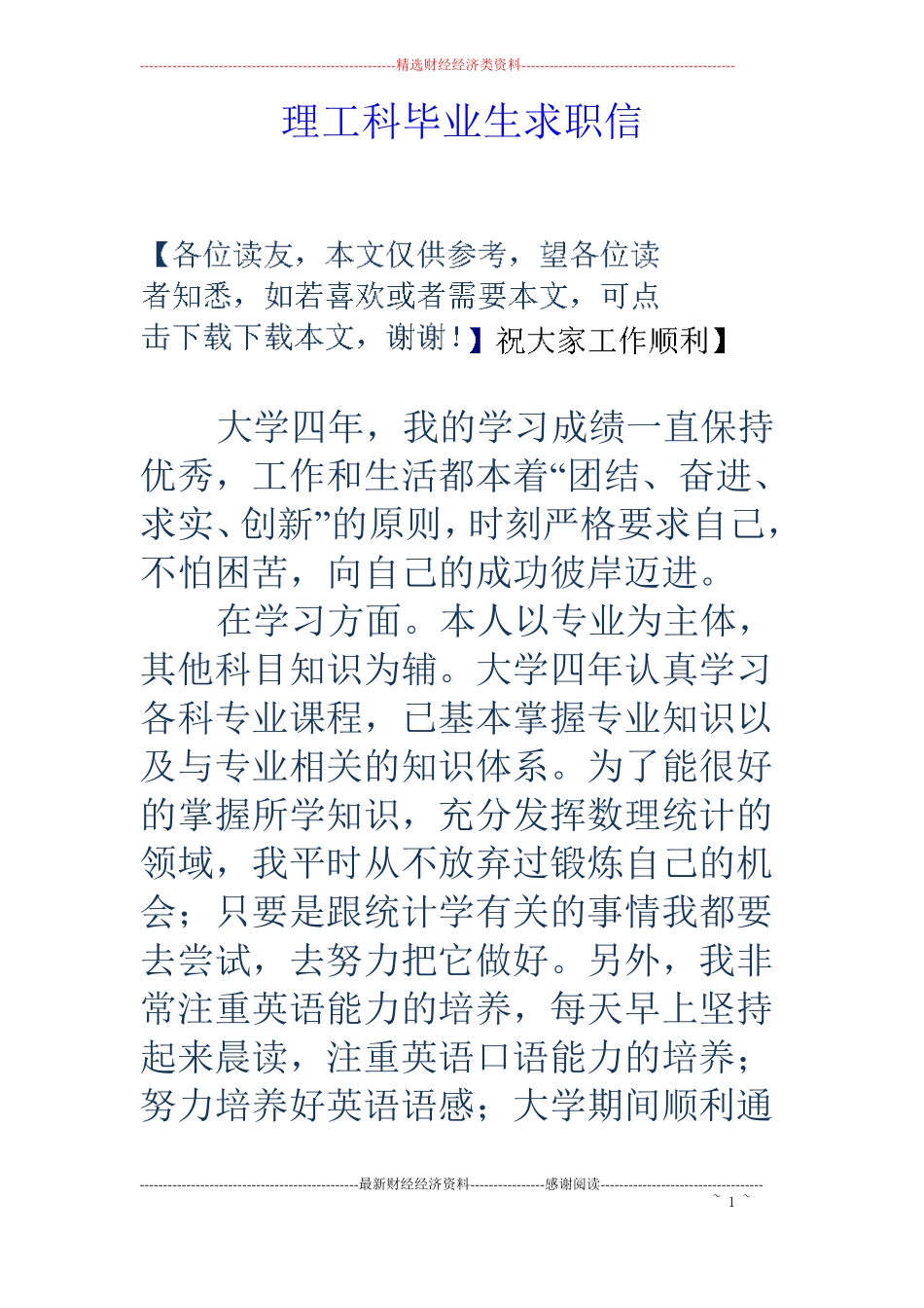 理工科毕业生求职信_第1页