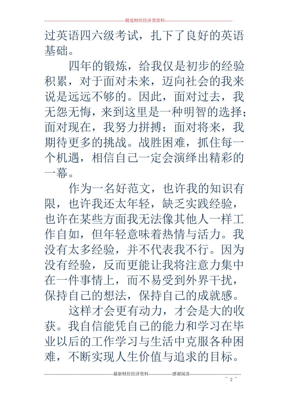 理工科毕业生求职信_第2页