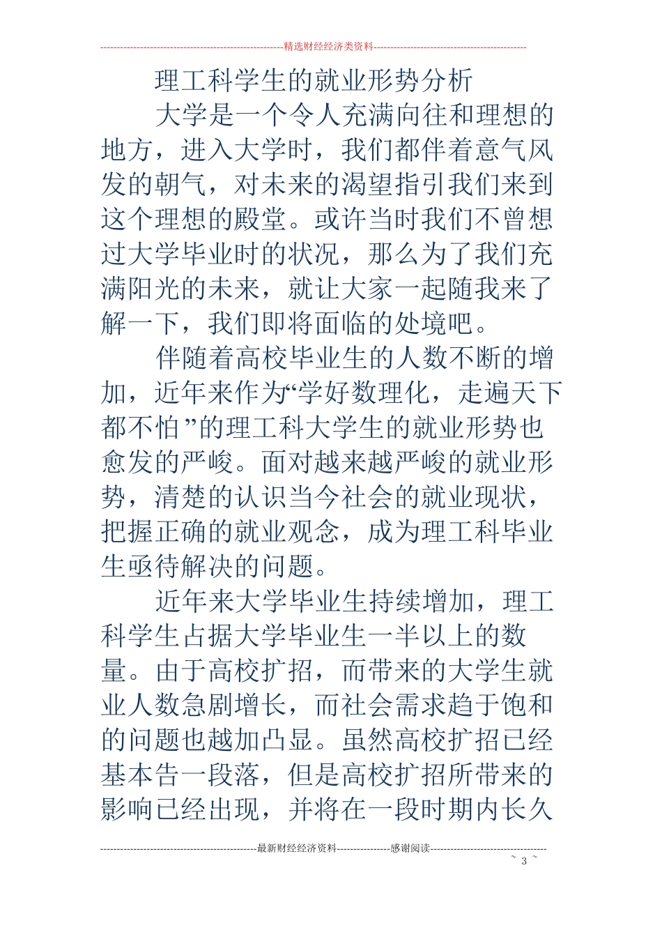 理工科毕业生求职信_第3页