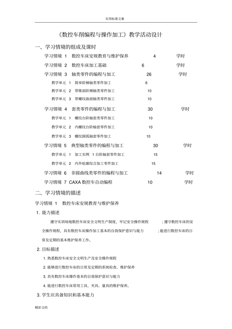 理实一体化数控车削编程与操作加工教学精彩活动设计_第1页