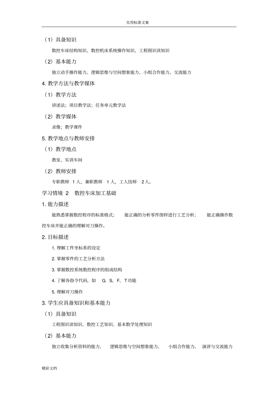 理实一体化数控车削编程与操作加工教学精彩活动设计_第2页